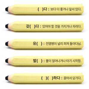 어휘풀이 열공지우개 어휘풀이 열공지우개