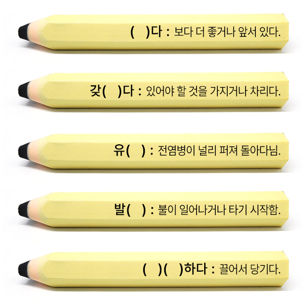 어휘풀이 열공지우개
