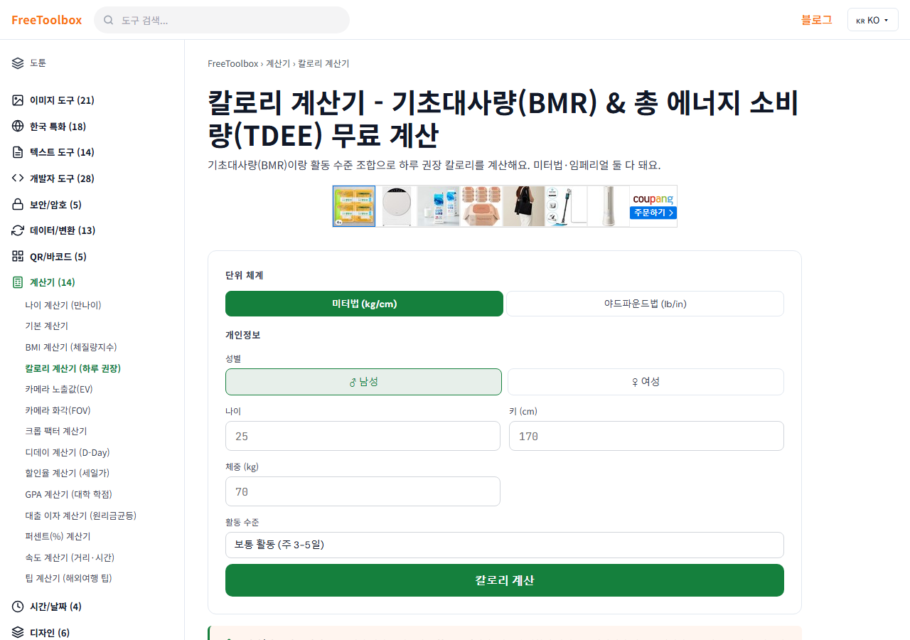 칼로리 계산기 (하루 권장) 화면