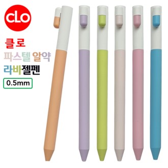 클로 파스텔알약라바젤펜 0.5mm 클로 파스텔알약라바젤펜 0.5mm