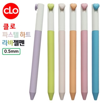 클로 파스텔하트라바젤펜 0.5mm 클로 파스텔하트라바젤펜 0.5mm