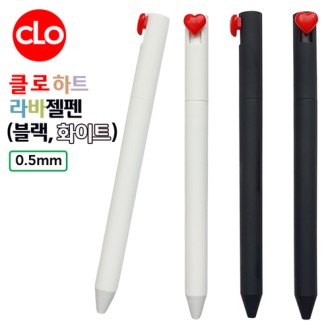 클로 하트라바젤펜 (흑,백) 0.5mm 클로 하트라바젤펜 (흑,백) 0.5mm