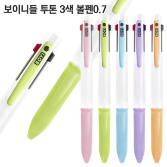 보이 니들 투톤 3색볼펜0.7 보이 니들 투톤 3색볼펜0.7