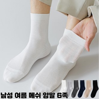남성 통풍 메쉬 중목 양말 쿨 무지 여름 스포츠 통기성 시원한 땀흡수 남자 중목양말 6족 남성 통풍 메쉬 중목 양말 쿨 무지 여름 스포츠 통기성 시원한 땀흡수 남자 중목양말 6족