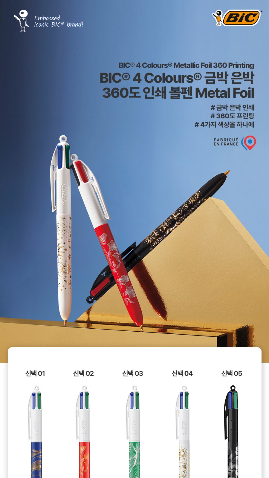 프랑스 볼펜 BIC® 4 Colours® 금박 은박 360도 인쇄 Metal Foil 상세 이미지