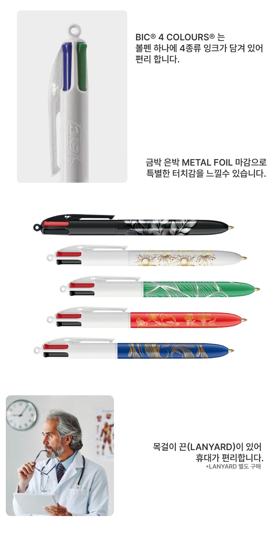 프랑스 볼펜 BIC® 4 Colours® 금박 은박 360도 인쇄 Metal Foil 상세 이미지
