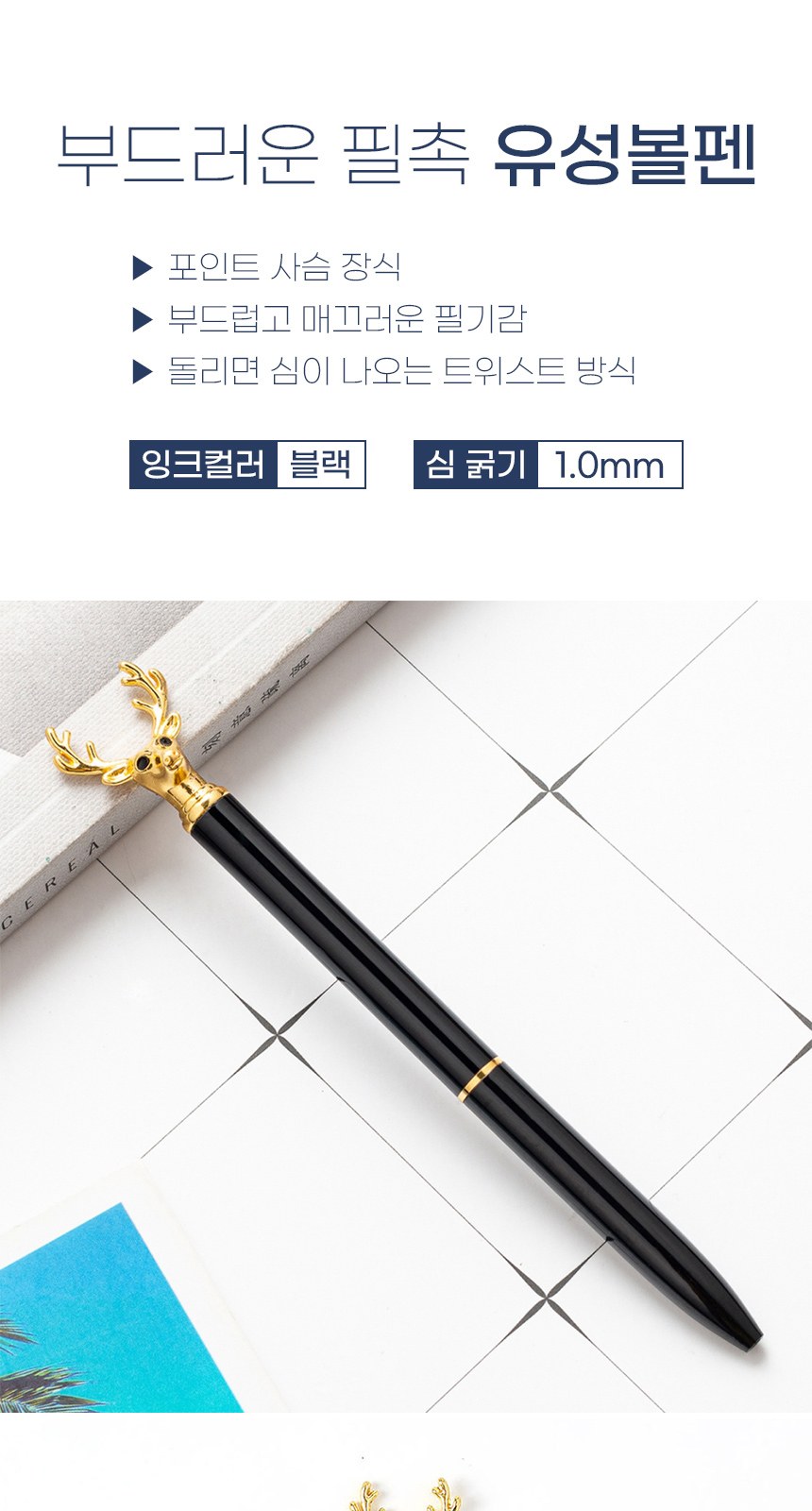 프리미엄 사슴 오브제 유성볼펜 4컬러 상세 이미지