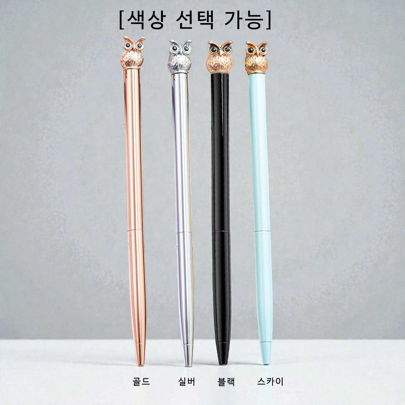 미니부엉이 유성볼펜 // 색상 선택 상세 이미지