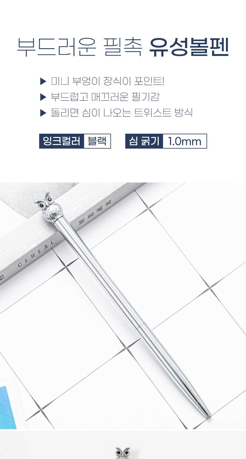 미니부엉이 유성볼펜 // 색상 선택 상세 이미지