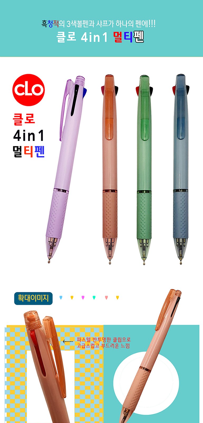 클로 4in1멀티펜(3색펜+샤프) 상세 이미지
