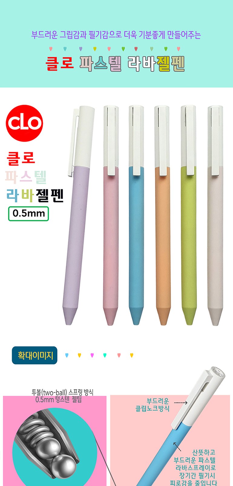 클로 파스텔라바젤펜 0.5mm 상세 이미지