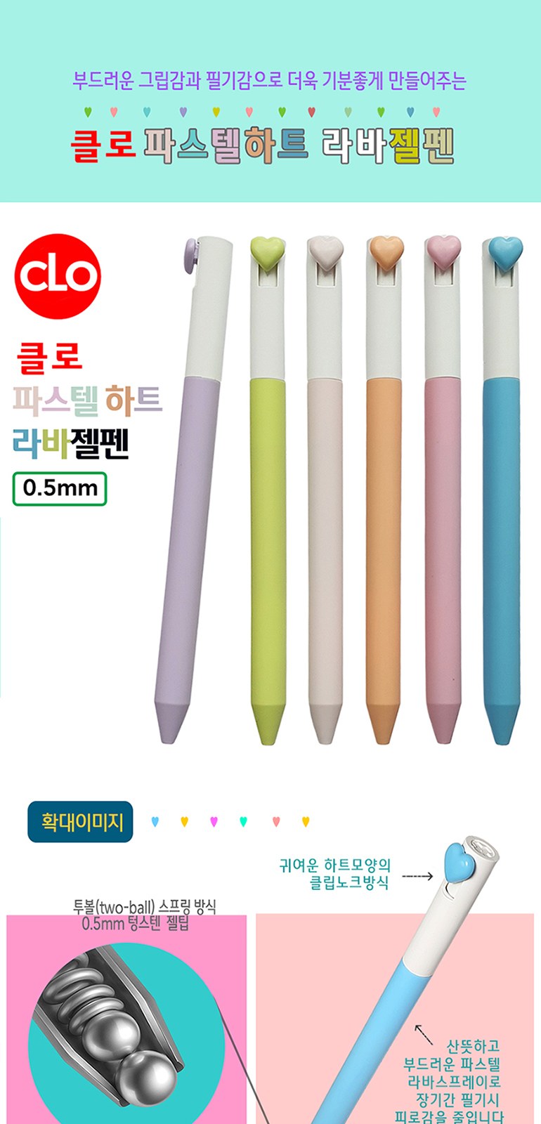클로 파스텔하트라바젤펜 0.5mm 상세 이미지