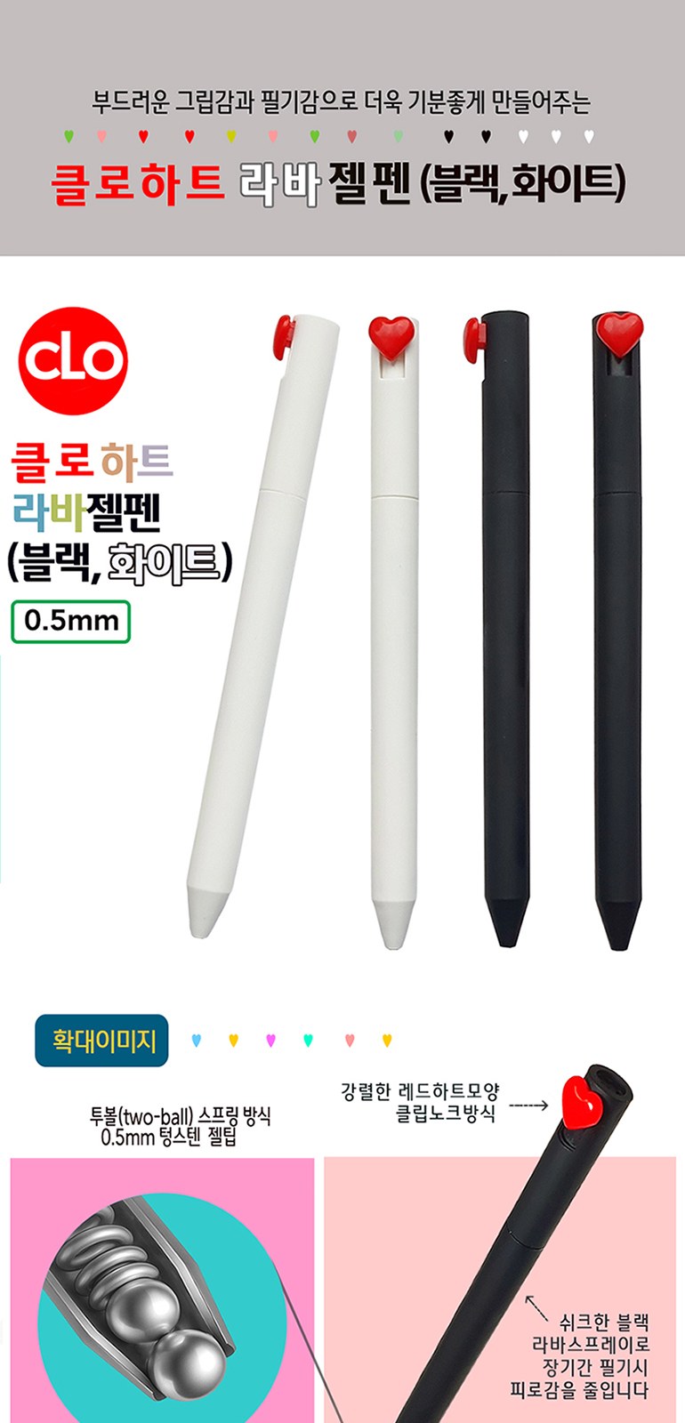 클로 하트라바젤펜 (흑,백) 0.5mm 상세 이미지