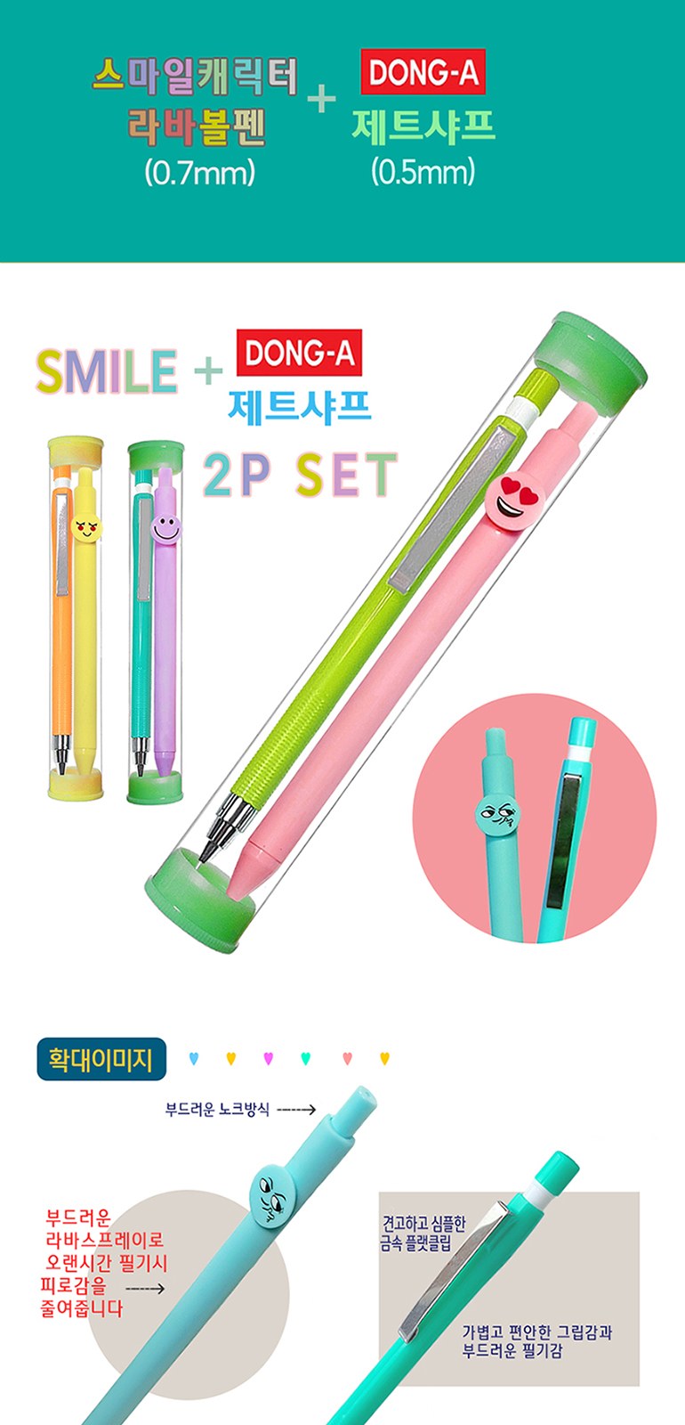 스마일라바볼펜+동아제트샤프 2P세트 상세 이미지
