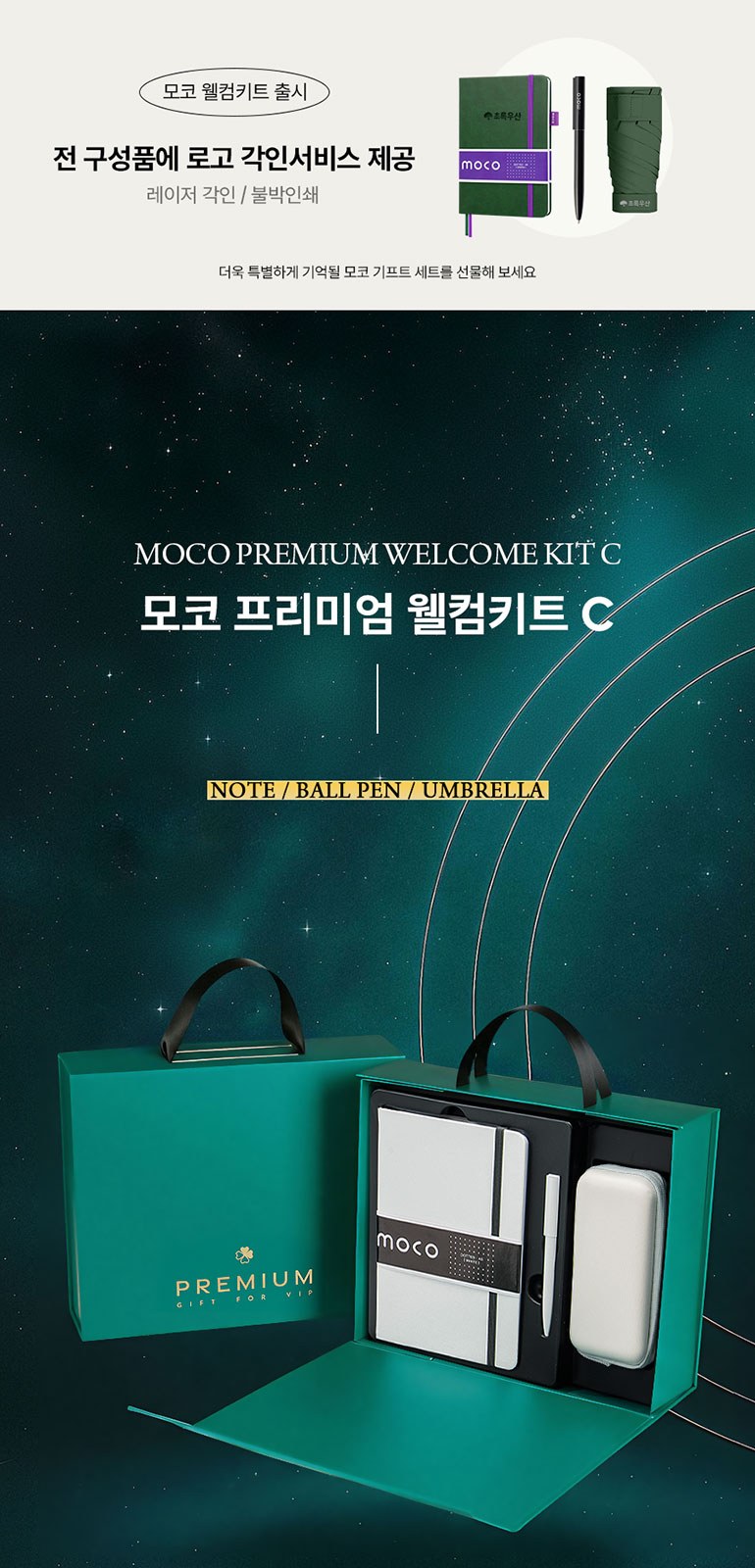 [MOCO] 프리미엄 웰컴키트 C 상세 이미지