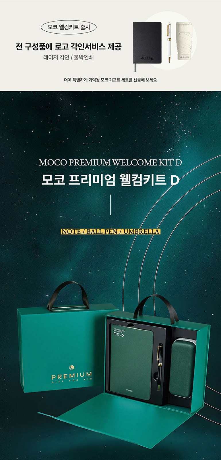 [MOCO] 프리미엄 웰컴키트 D 상세 이미지