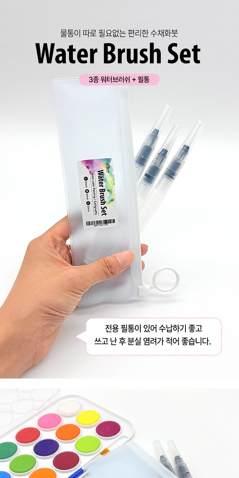 워터브러쉬 3종세트 상세 이미지