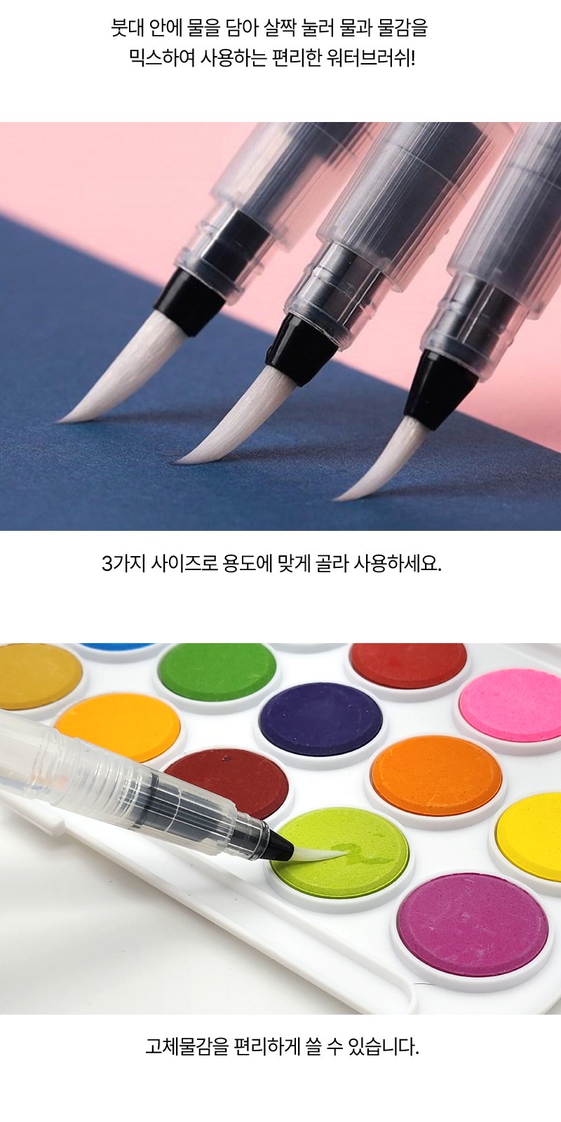 워터브러쉬 3종세트 상세 이미지