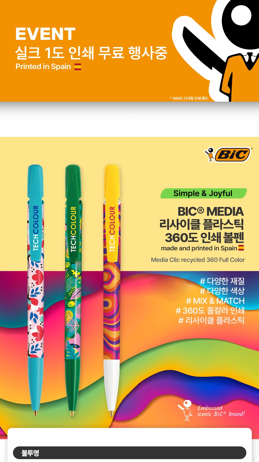 BIC® MEDIA 리사이클 플라스틱 360도 칼라인쇄 볼펜 상세 이미지