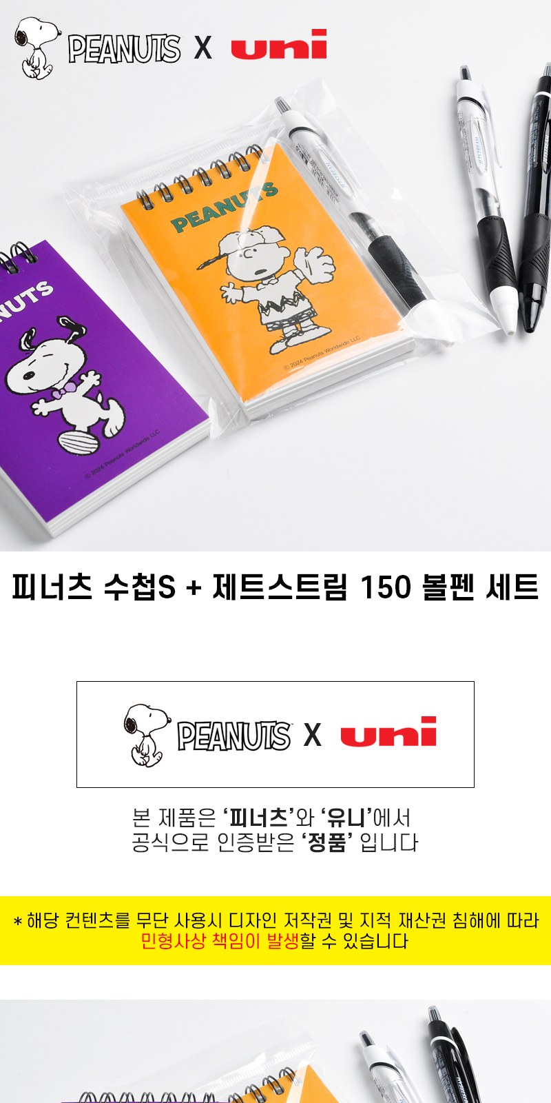 피너츠 상철수첩S+uni 제트스트림 150 볼펜세트 상세 이미지