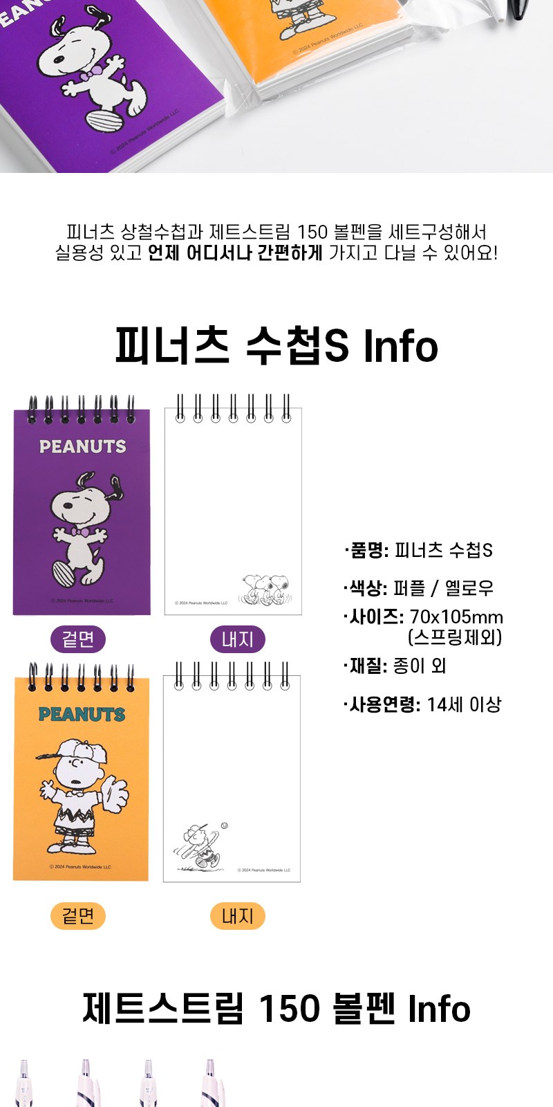 피너츠 상철수첩S+uni 제트스트림 150 볼펜세트 상세 이미지