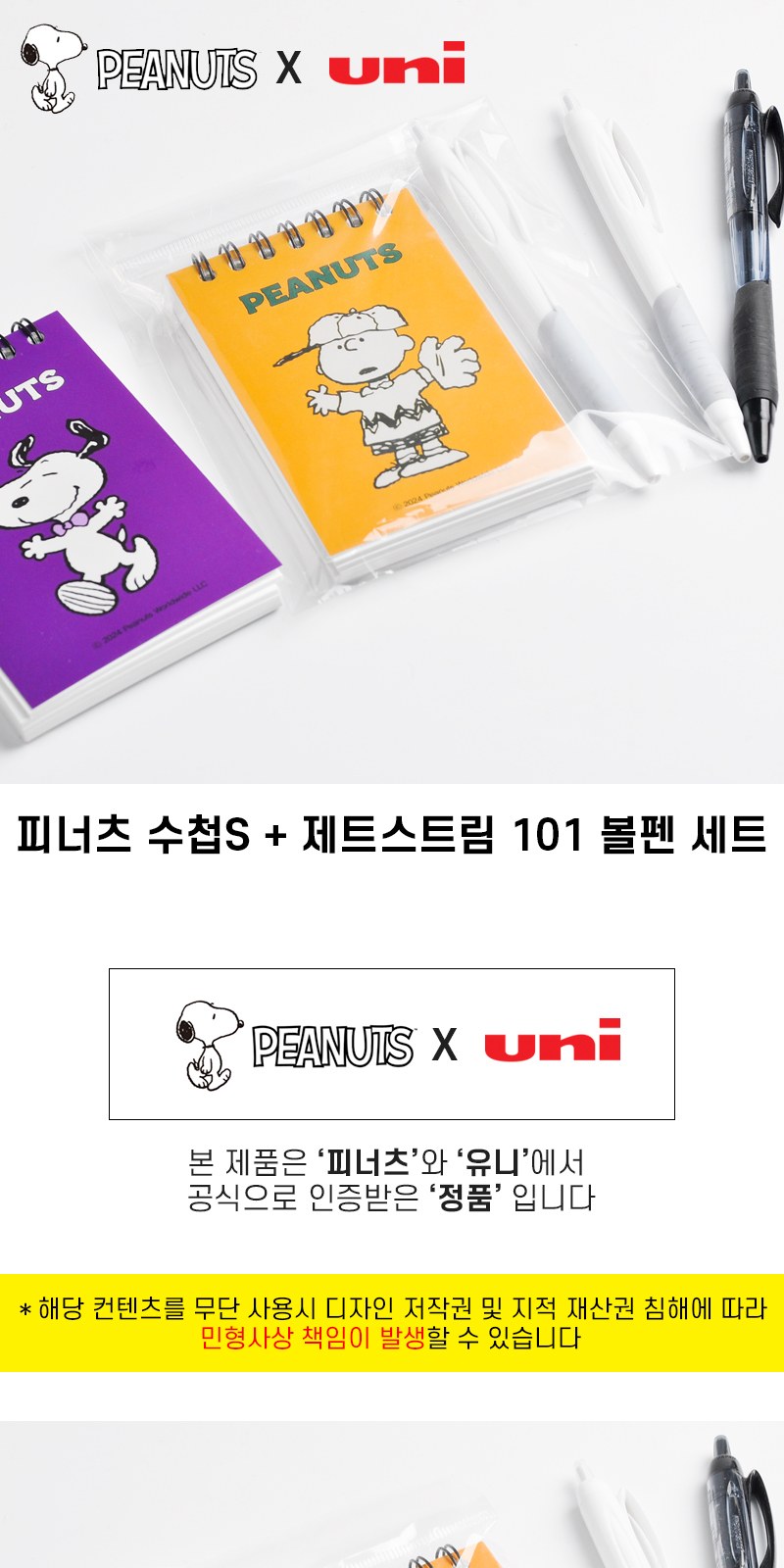 피너츠 상철수첩S+uni 제트스트림 101 볼펜세트 상세 이미지