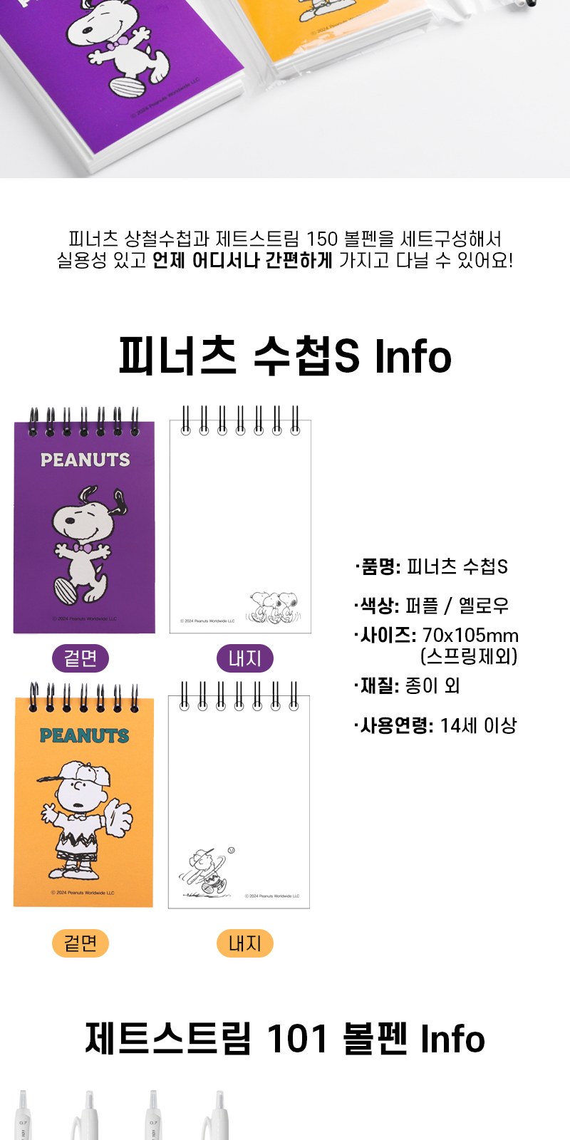 피너츠 상철수첩S+uni 제트스트림 101 볼펜세트 상세 이미지