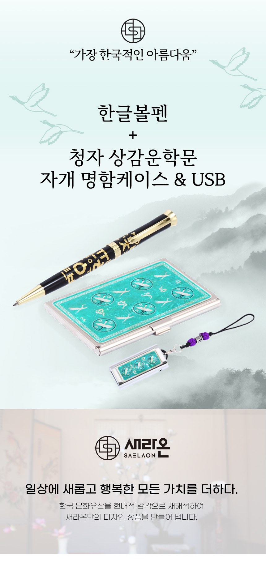 한글볼펜+청자상감운학문 자개명함케이스+자개USB 3종세트 외국인선물 전통기념품 상세 이미지