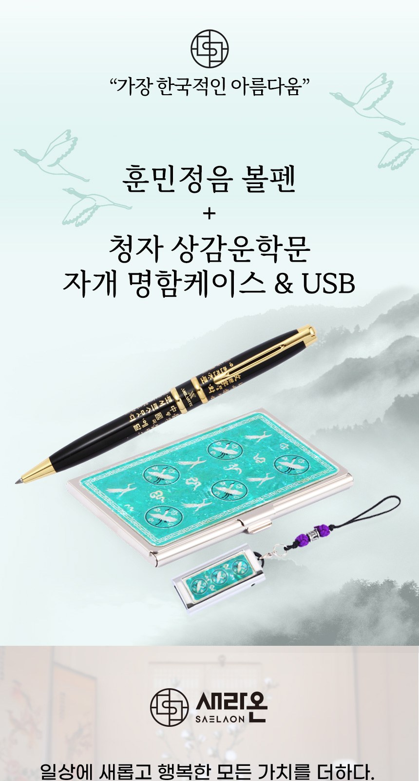 훈민정음 볼펜+청자상감운학문 자개명함케이스+자개USB 3종세트 상세 이미지