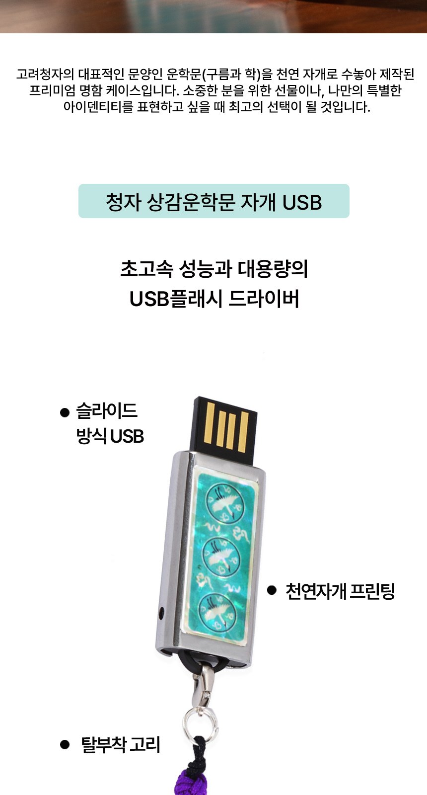 훈민정음 볼펜+청자상감운학문 자개명함케이스+자개USB 3종세트 상세 이미지