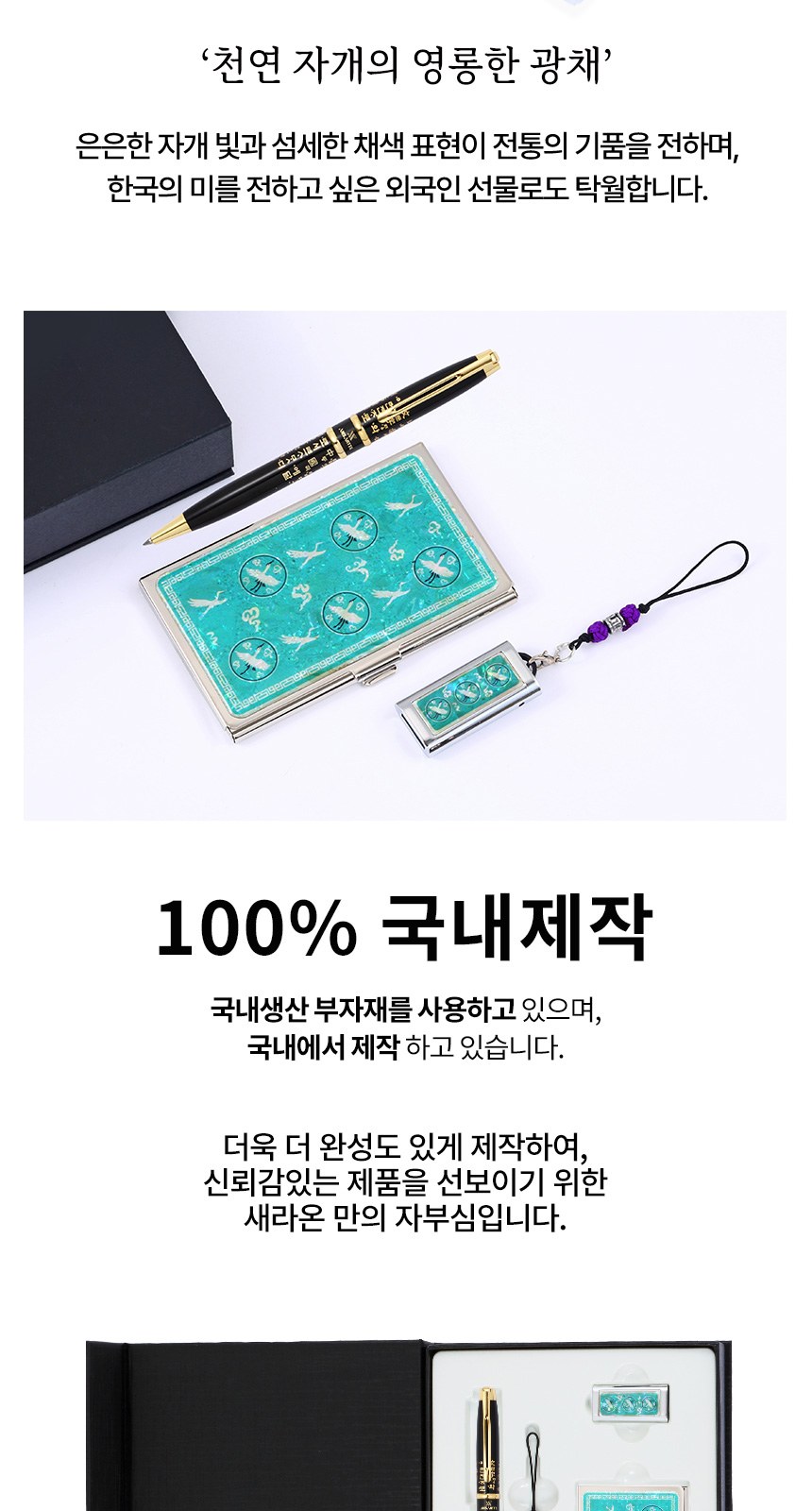 훈민정음 볼펜+청자상감운학문 자개명함케이스+자개USB 3종세트 상세 이미지
