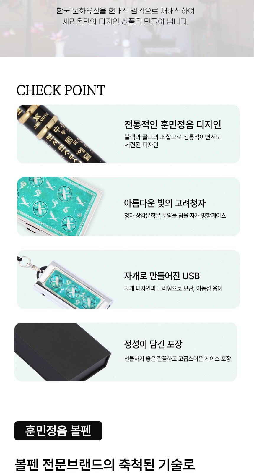 훈민정음 볼펜+청자상감운학문 자개명함케이스+자개USB 3종세트 상세 이미지