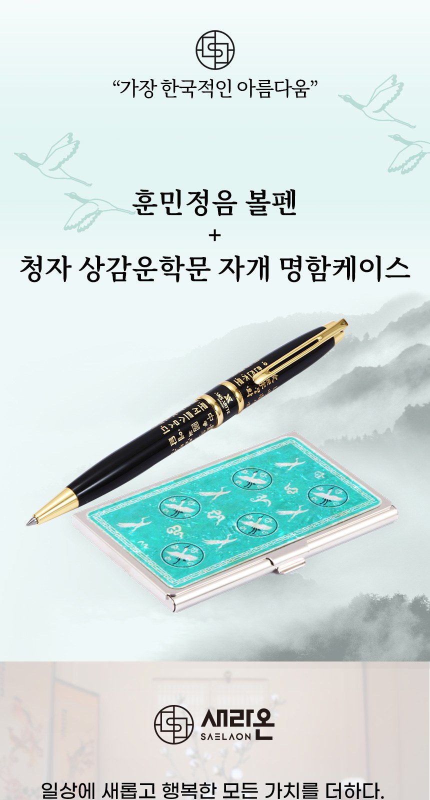 훈민정음볼펜+청자상감운학문 자개명함케이스 선물세트 외국인 기념품 상세 이미지