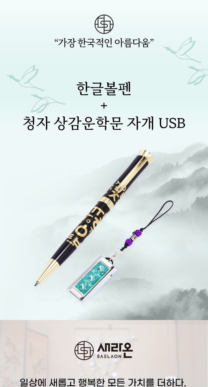 한글 볼펜+청자상감운학문 자개USB 선물세트 상세 이미지