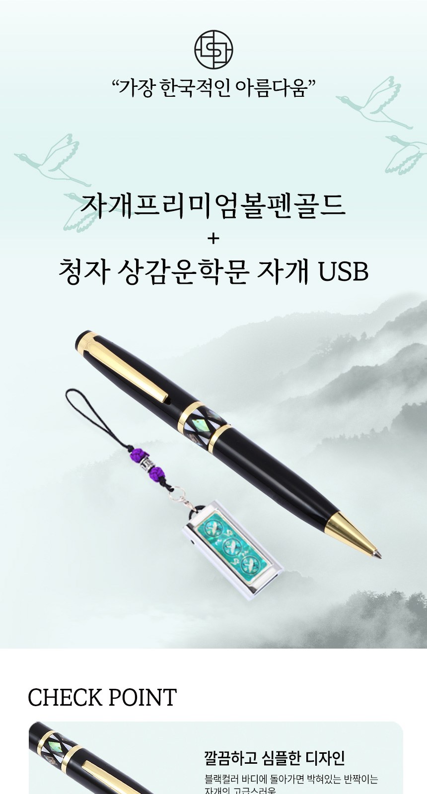 자개프리미엄 볼펜 골드+청자상감운학문 자개 USB 세트 외국인 선물 전통 기념품 상세 이미지