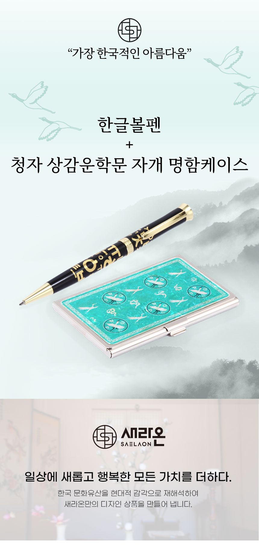 한글볼펜+청자상감운학문 자개명함케이스세트 선물세트 외국인 기념품 상세 이미지