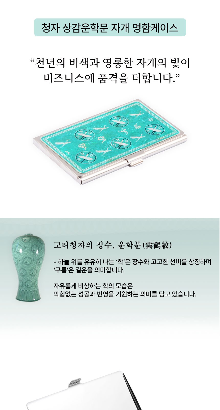한글볼펜+청자상감운학문 자개명함케이스세트 선물세트 외국인 기념품 상세 이미지