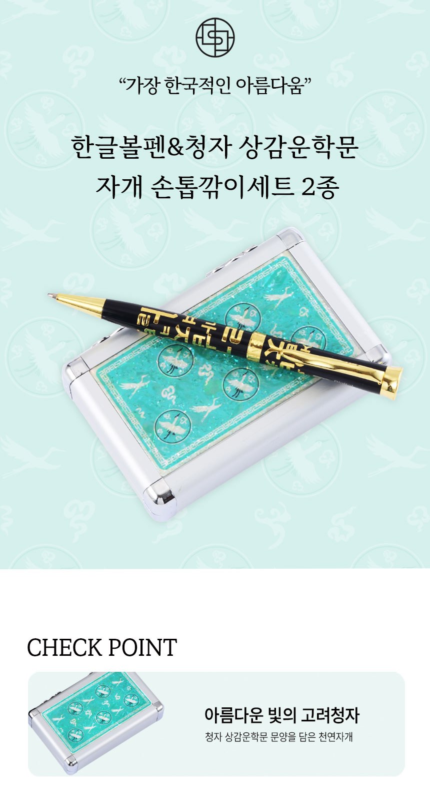 한글 볼펜+청자상감운학문 자개 손톱깍이세트 선물세트 외국인 기념품 상세 이미지