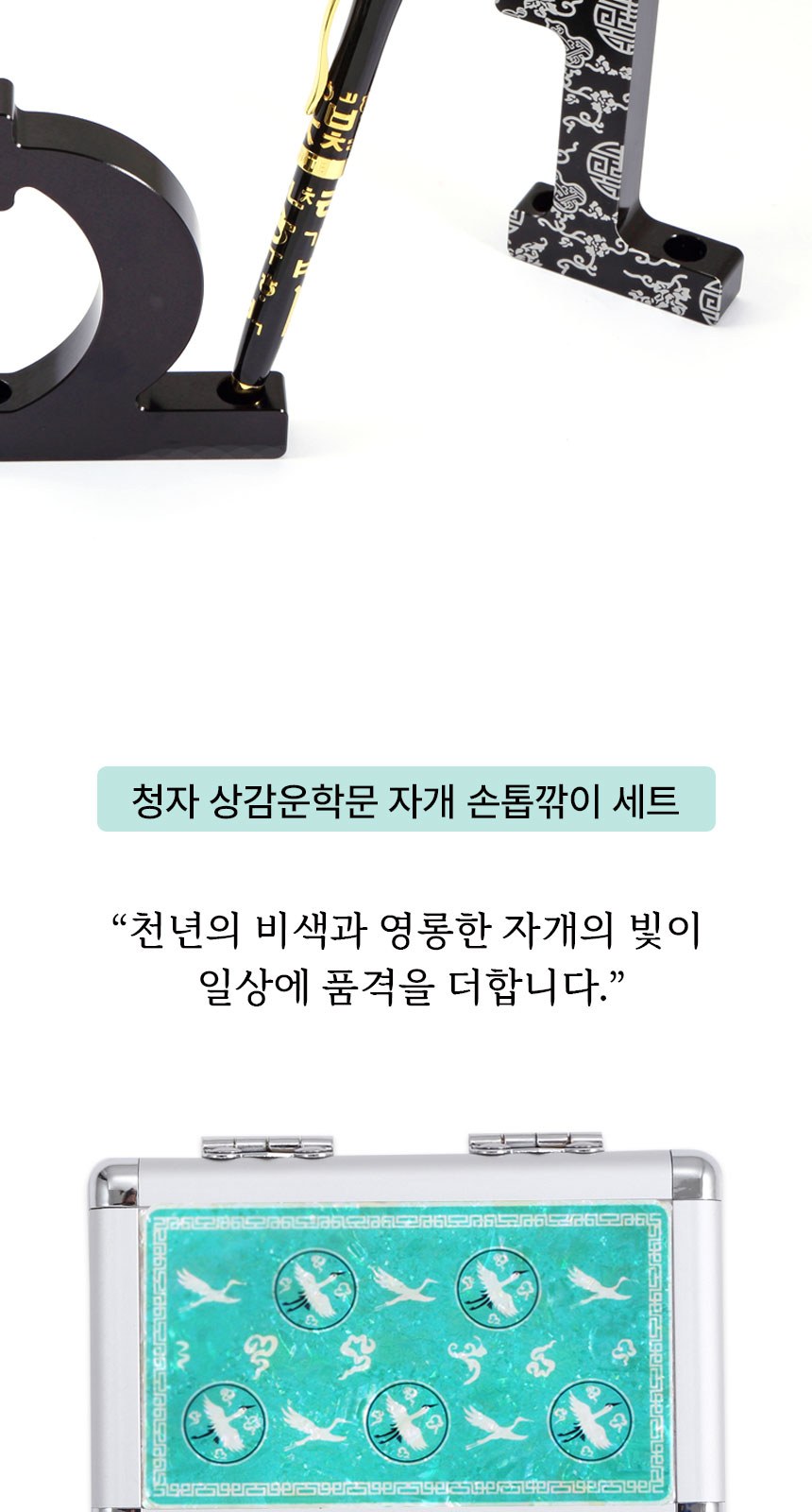 한글 볼펜+청자상감운학문 자개 손톱깍이세트 선물세트 외국인 기념품 상세 이미지