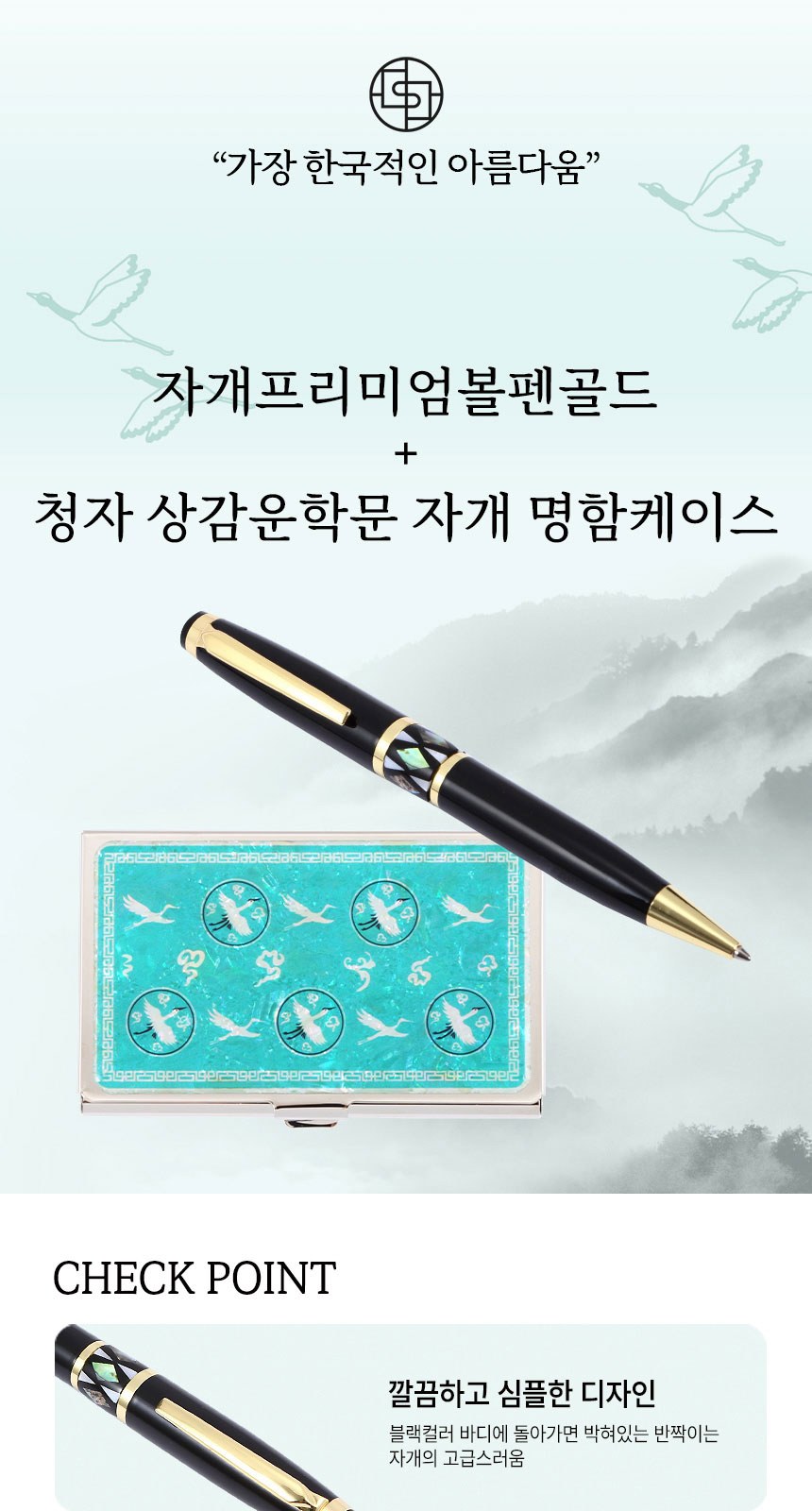 자개프리미엄 볼펜 골드+청자상감운학문 자개 명함케이스 선물세트 외국인 기념품 상세 이미지