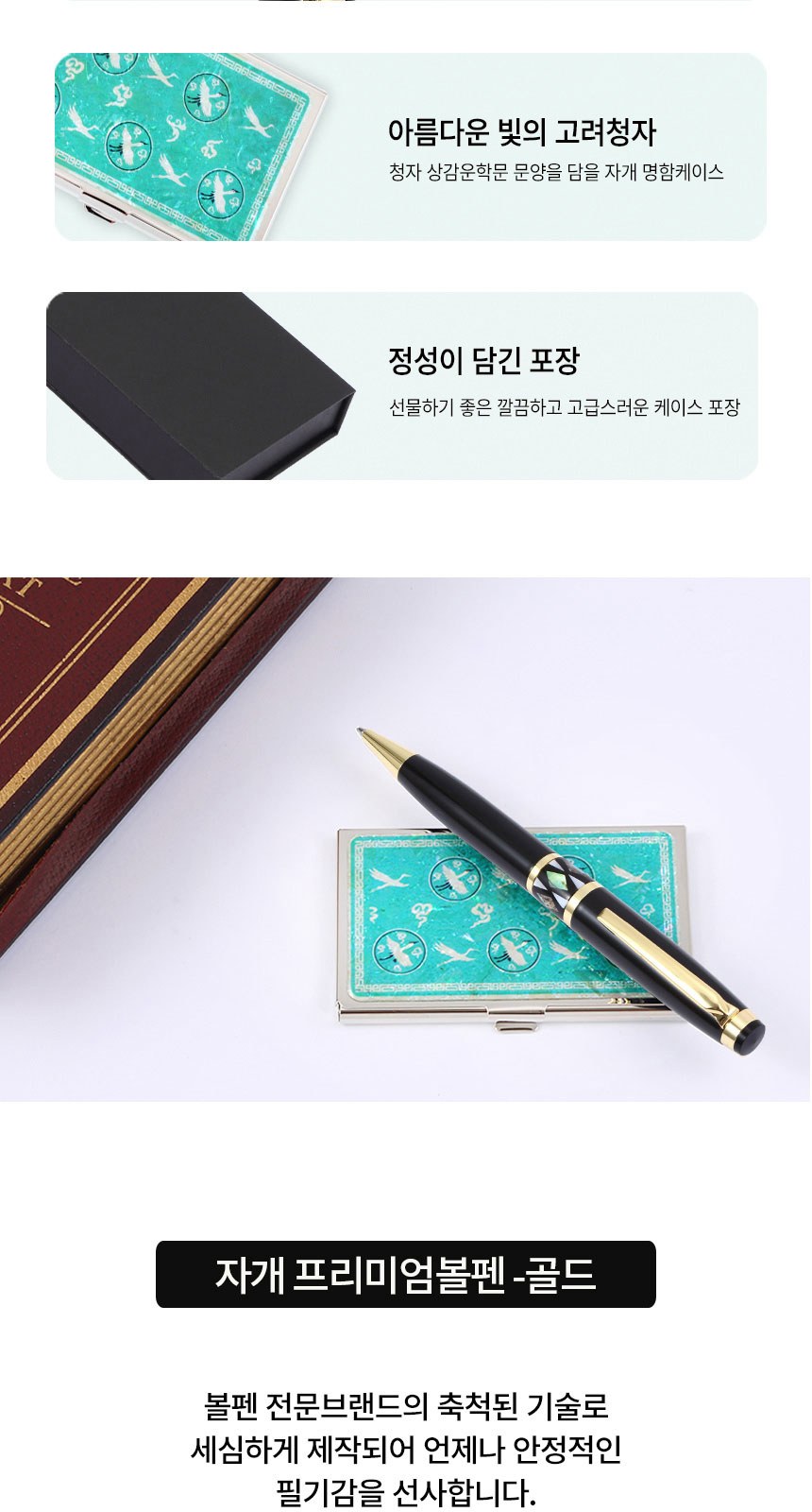 자개프리미엄 볼펜 골드+청자상감운학문 자개 명함케이스 선물세트 외국인 기념품 상세 이미지