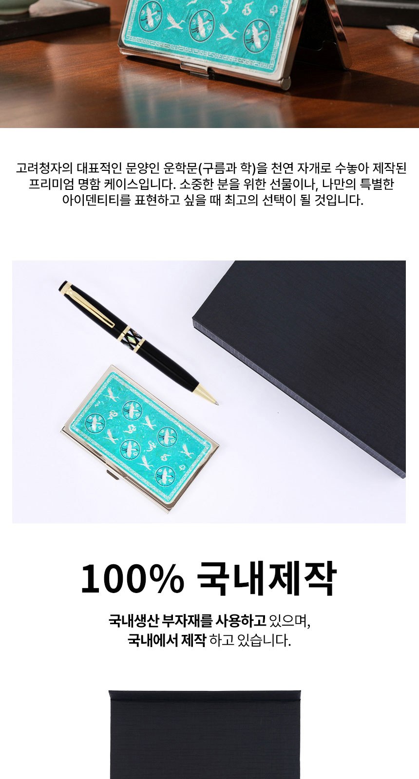 자개프리미엄 볼펜 골드+청자상감운학문 자개 명함케이스 선물세트 외국인 기념품 상세 이미지
