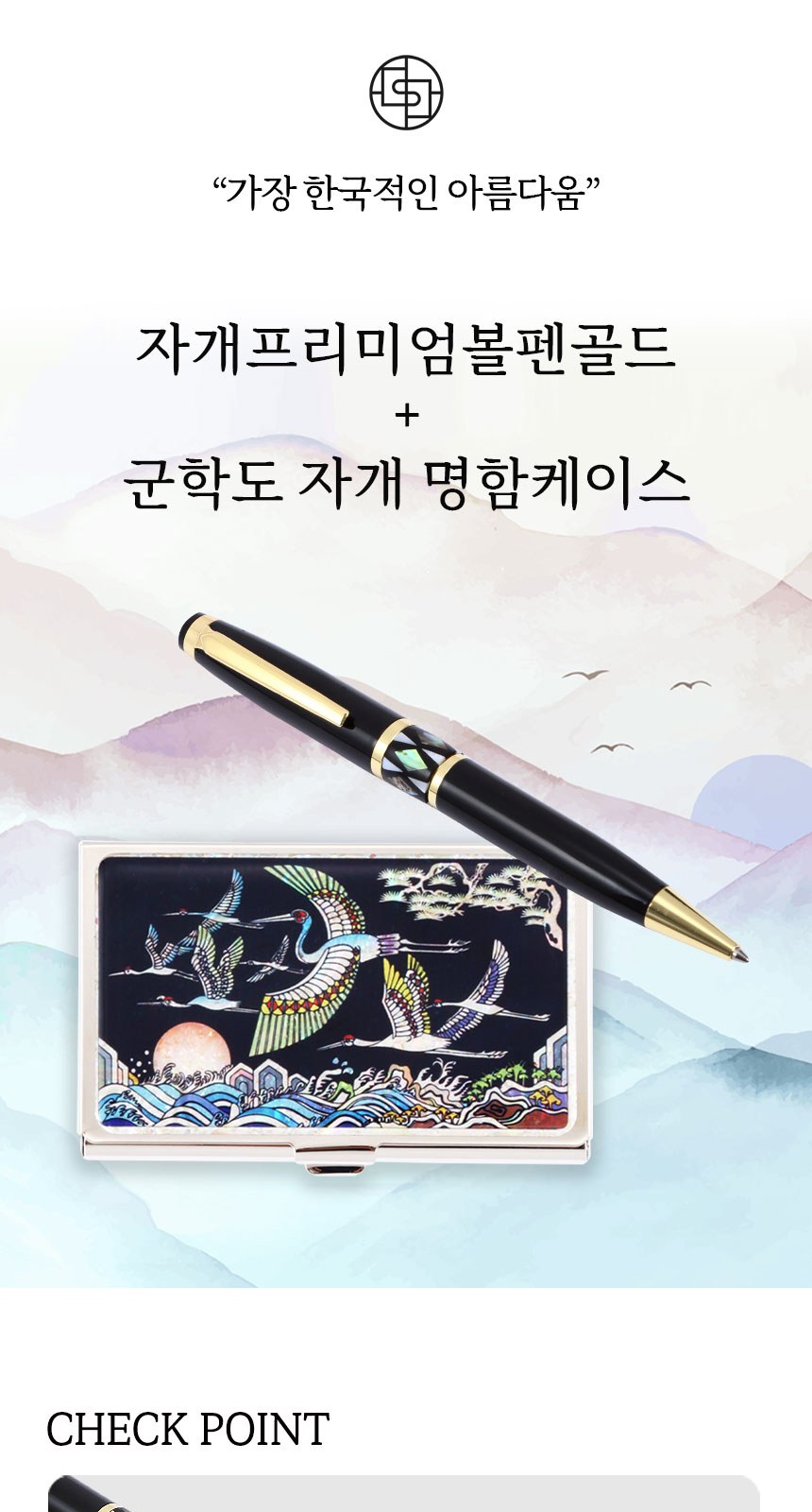 자개프리미엄 볼펜 골드+군학도 자개명함케이스 세트 외국인 기념품 상세 이미지