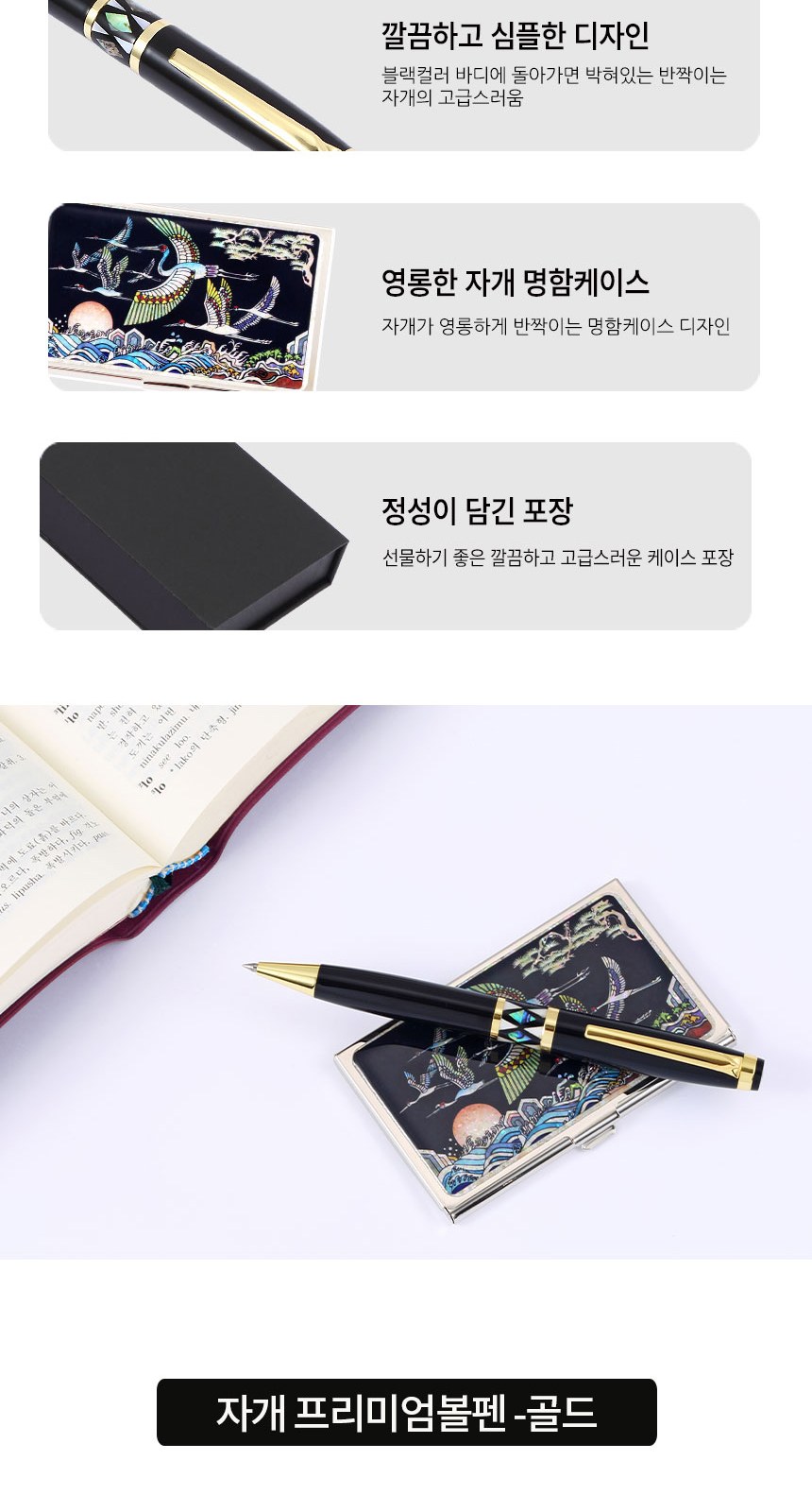 자개프리미엄 볼펜 골드+군학도 자개명함케이스 세트 외국인 기념품 상세 이미지
