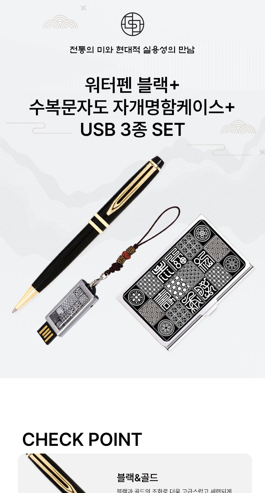 워터펜 블랙 볼펜 수복문자도 자개 명함케이스 자개 USB 3종 외국인 선물 상세 이미지