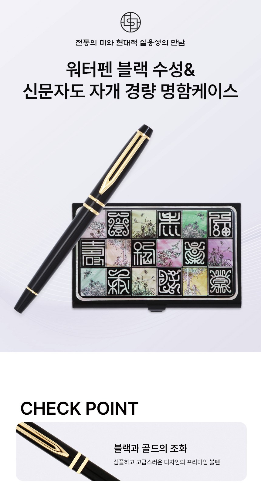 워터펜 블랙 수성볼펜 신문자도 자개 경량명함케이스 2종 상세 이미지