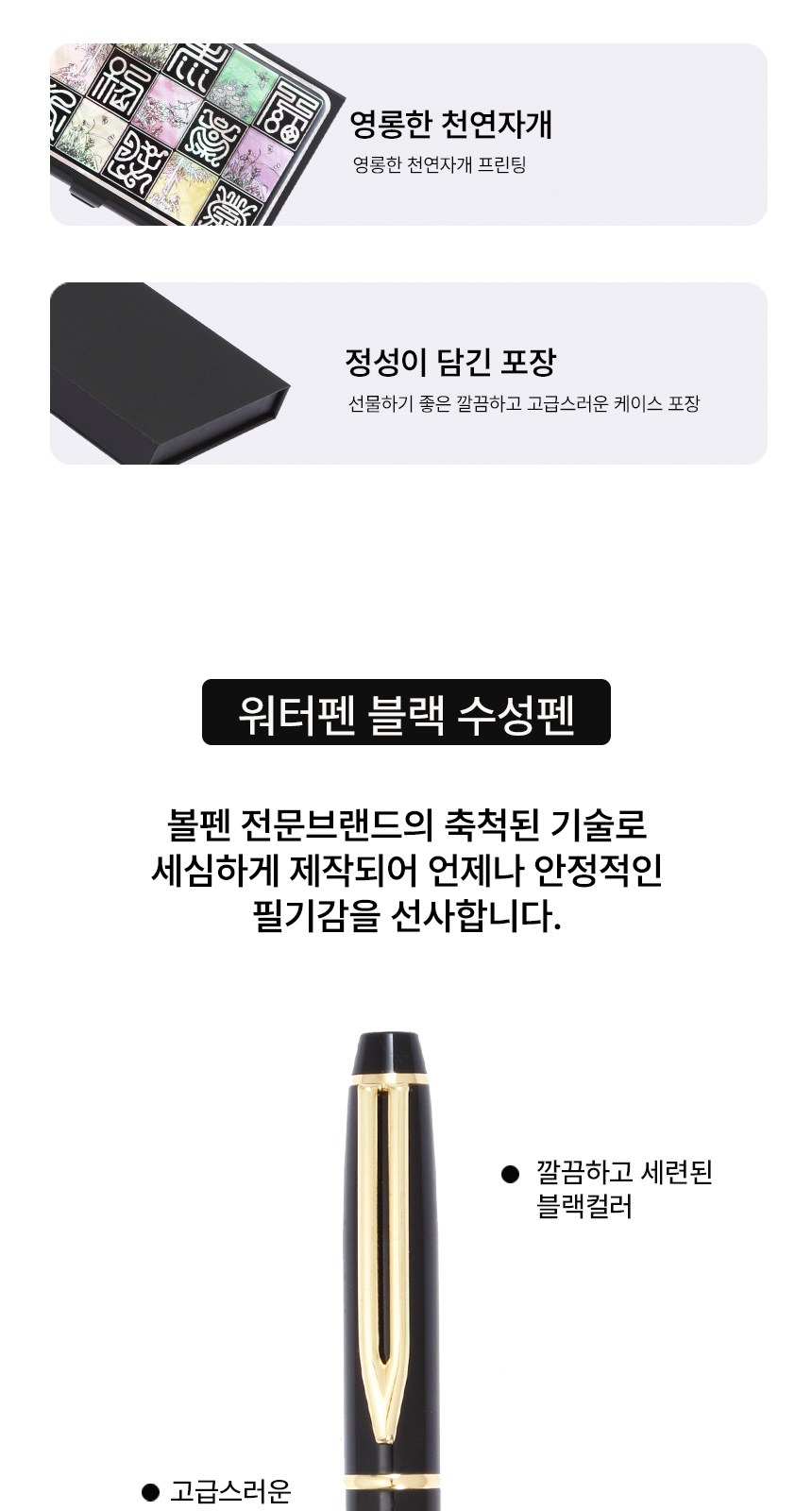 워터펜 블랙 수성볼펜 신문자도 자개 경량명함케이스 2종 상세 이미지