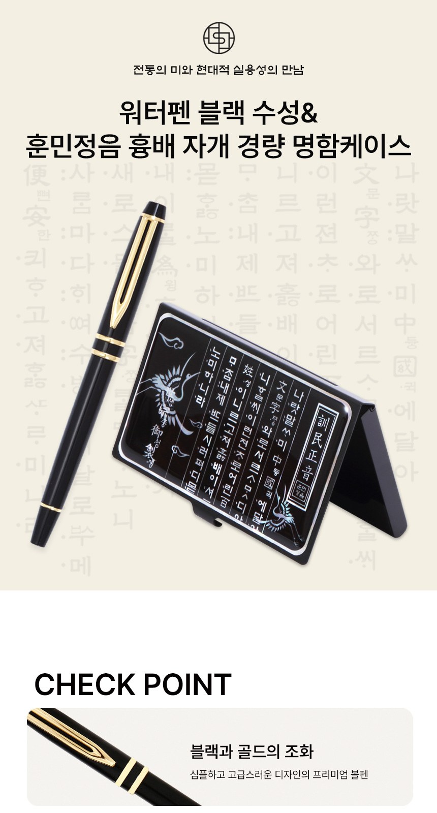 워터펜 블랙 수성볼펜 훈민정음 흉배 자개 경량명함케이스 2종 상세 이미지