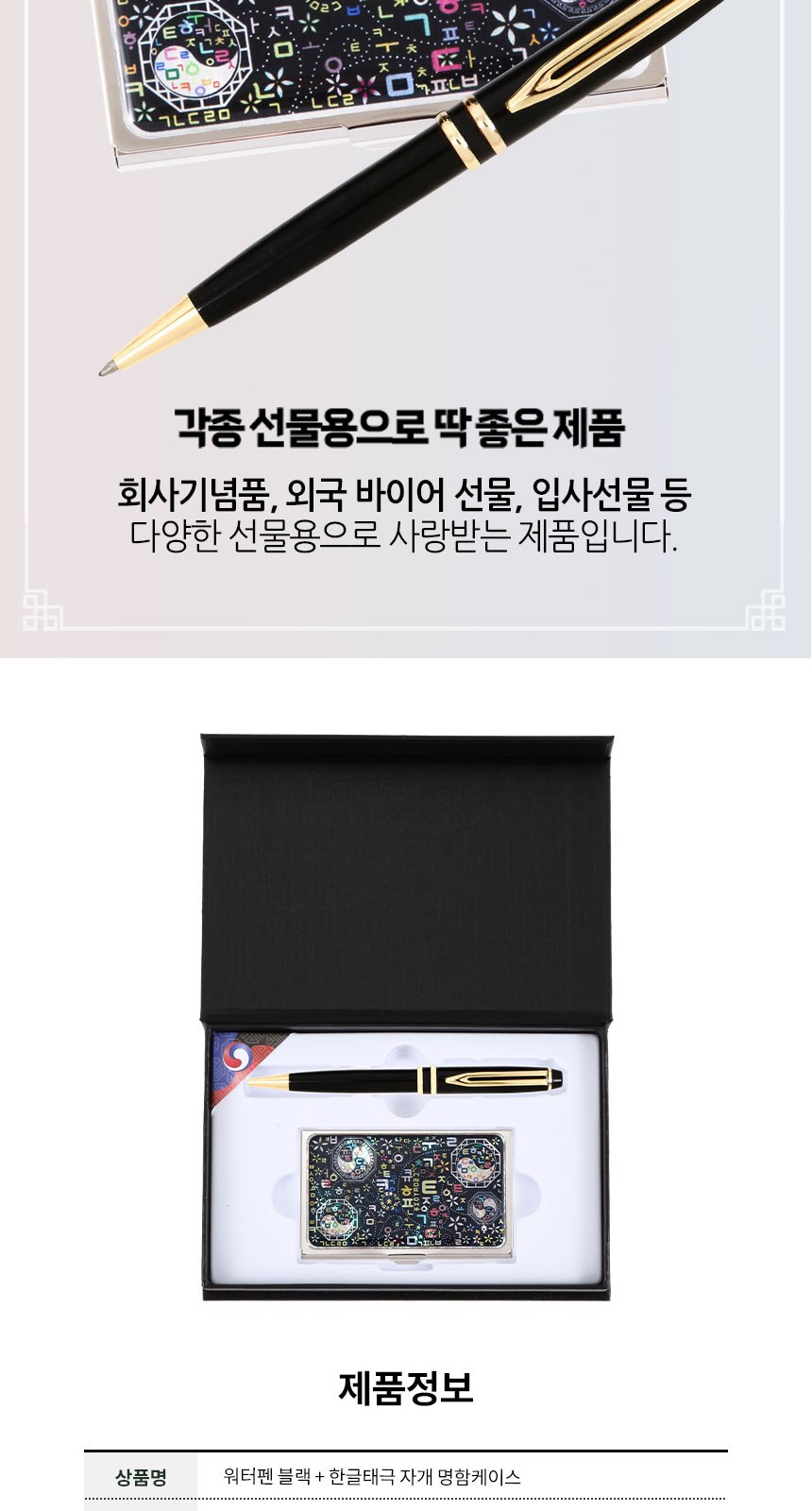 워터펜 블랙 볼펜 한글 태극 자개 명함케이스 2종 세트 한국 전통 기념품 상세 이미지