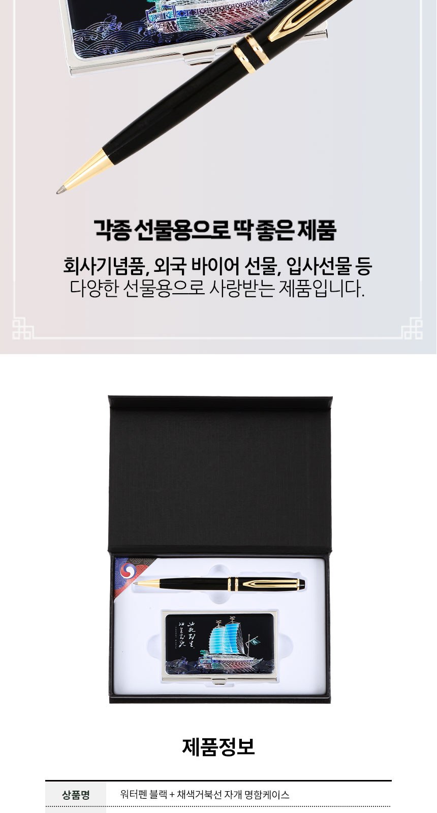 워터펜 블랙 볼펜 채색 거북선 자개 명함케이스 외국인 선물 상세 이미지